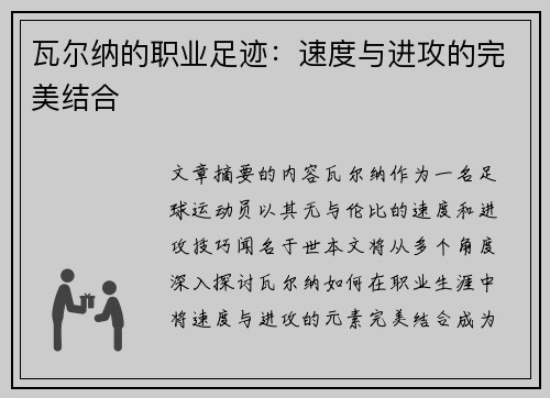 瓦尔纳的职业足迹：速度与进攻的完美结合