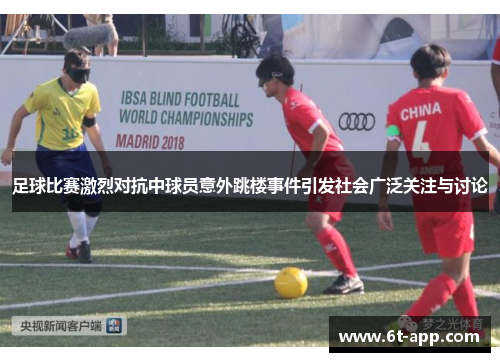 足球比赛激烈对抗中球员意外跳楼事件引发社会广泛关注与讨论