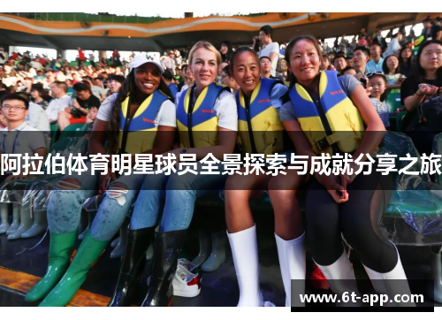 阿拉伯体育明星球员全景探索与成就分享之旅