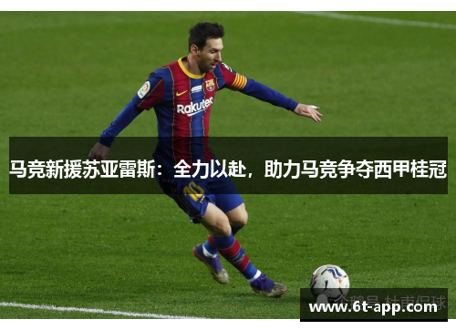 马竞新援苏亚雷斯：全力以赴，助力马竞争夺西甲桂冠