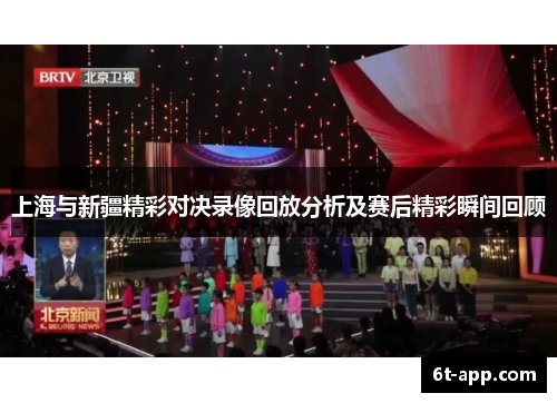 上海与新疆精彩对决录像回放分析及赛后精彩瞬间回顾