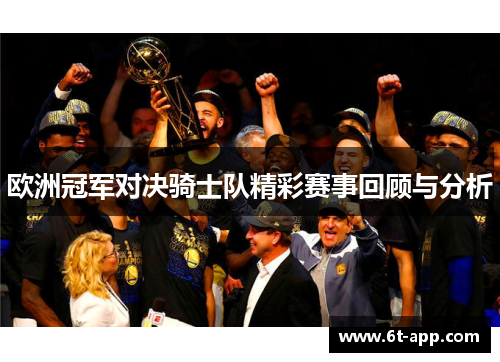 欧洲冠军对决骑士队精彩赛事回顾与分析