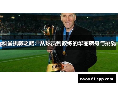 科曼执教之路：从球员到教练的华丽转身与挑战