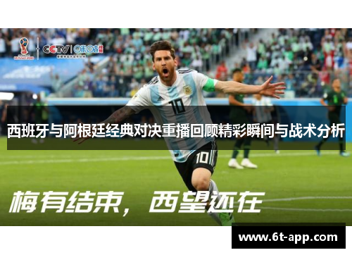 西班牙与阿根廷经典对决重播回顾精彩瞬间与战术分析