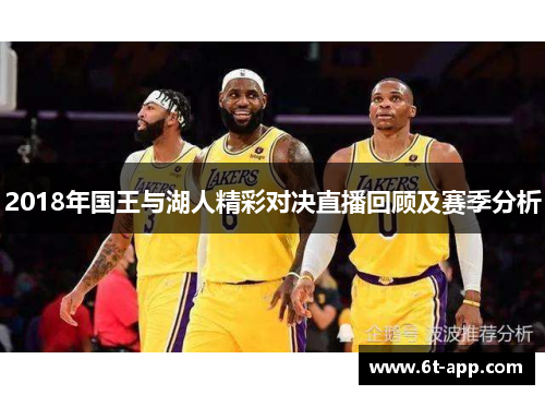 2018年国王与湖人精彩对决直播回顾及赛季分析