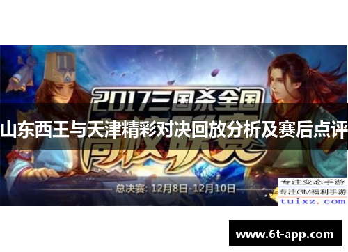 山东西王与天津精彩对决回放分析及赛后点评