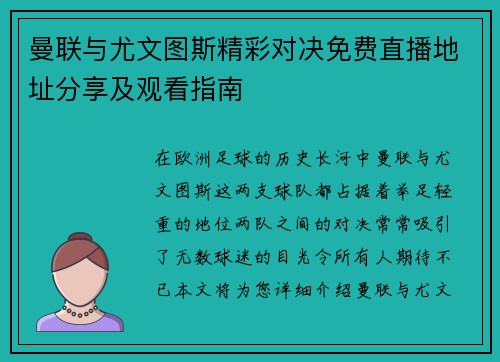曼联与尤文图斯精彩对决免费直播地址分享及观看指南