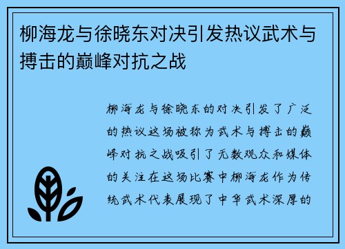 柳海龙与徐晓东对决引发热议武术与搏击的巅峰对抗之战