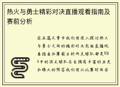 热火与勇士精彩对决直播观看指南及赛前分析