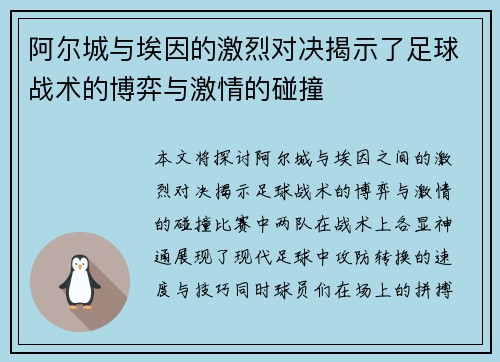 阿尔城与埃因的激烈对决揭示了足球战术的博弈与激情的碰撞