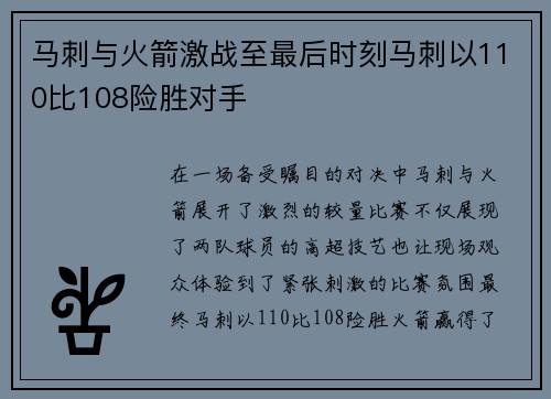 马刺与火箭激战至最后时刻马刺以110比108险胜对手